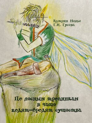 cover image of По лесным тропинкам в чаще ходят-бродят существа